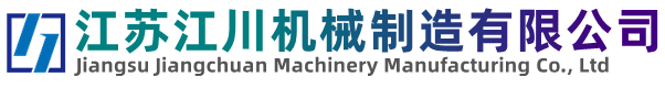江蘇江川機(jī)械制造有限公司